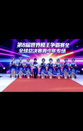 星耀T台,逐梦少年,世界模王争霸赛,燃动青春风采!
