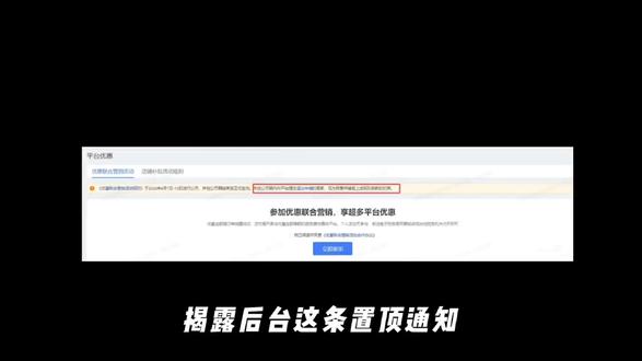别被默认参加,这条通知很关键 #电商 #运营 #联合营销活动 #拼多多