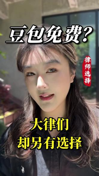 豆包收费,AI时代要变天了…
法律人到底该怎么选啊?眼花缭乱。
#律师 #律所 #法律人的日常