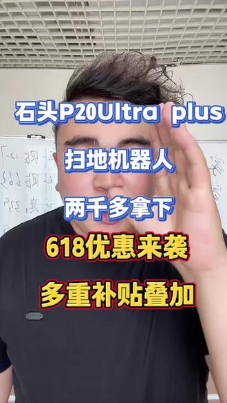 !T5KxJ8Z7oHcuOtag! MU5104 石头扫地机器人超低价入手#扫地机器人 #石头 #石头p20plus #家电 #国补