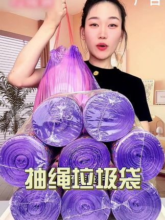 9.99发8大卷,还是加大加厚的紫色香氛垃圾袋,百合香氛味道贼好闻,承重力也特别好,装厨房热汤都不会漏 放心拍#垃圾袋 #抽绳垃圾袋一拉一提不脏手 #工厂自产自销 #超便宜超划算 #结实耐用