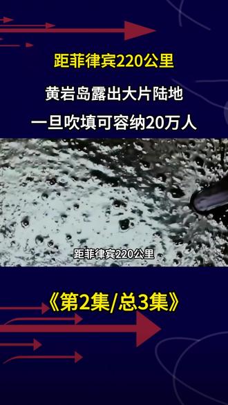 距菲律宾220公里,黄岩岛露出大片陆地,一旦吹填可容20万人 #地理 #科普 #经济#经济发展#军事科普