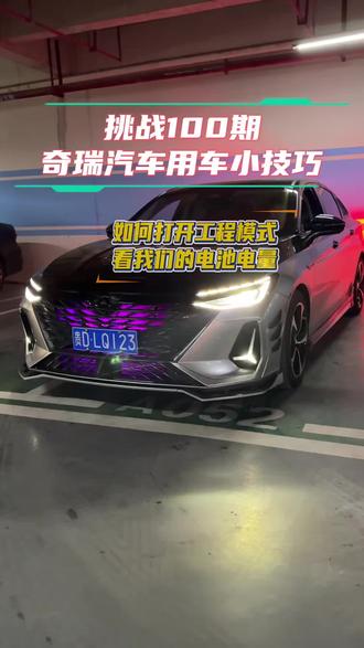 奇瑞这几个使用的用车小技巧,你不会还不知道吧!怎么打开我们的工程模式和查看电量#奇瑞 #奇瑞汽车 #艾瑞泽8 #用车知识 #汽车知识