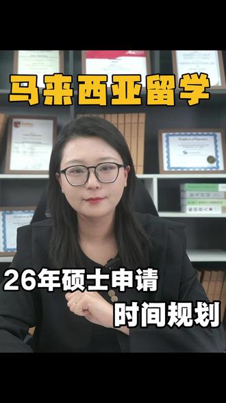 2026年硕士申请时间规划全流程#马来西亚留学 #硕士申请 #马来西亚硕士 #考研