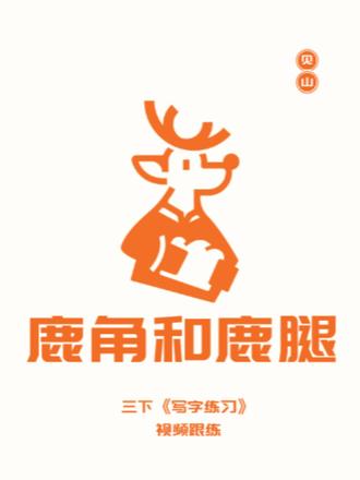 三下《鹿角和鹿腿》书写讲解视频跟练 #三年级语文 #三下语文 #鹿角和鹿腿 #生字讲解 #写字教学