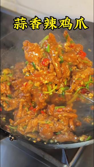 蒜香辣鸡爪 过年大鱼大肉吃腻了,就想啃两口辣鸡爪!#家常菜 #美食#美食教程 #美食分享 #日常vlog