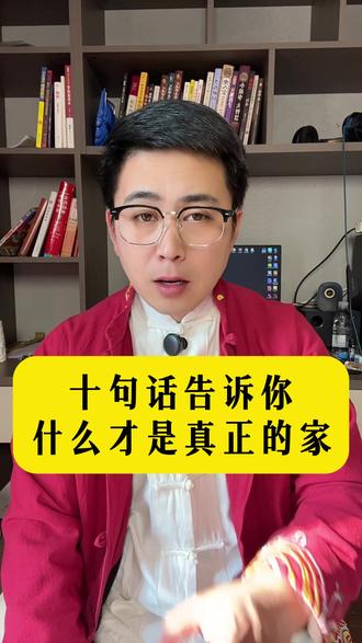 十句话告诉你什么才是真正的家 十句话告诉你什么才是真正的家#涨知识 #人生感悟