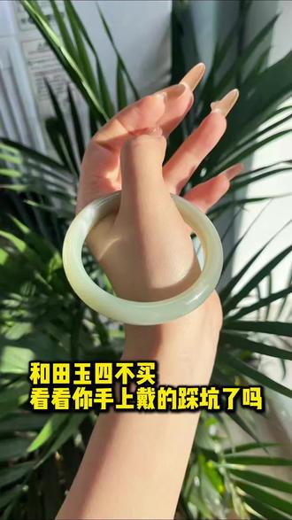 和田玉四不买,看看你们手上的和田玉有没有踩坑#和田玉 #珠宝首饰 #知识分享 #手镯 #真实生活分享计划