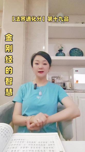 知行合一,无我利他!一起来学习和分享金刚经的智慧,用生活化的理解分享,第十九品《法界通化分》#金刚读书会#金刚经的智慧#智慧人生