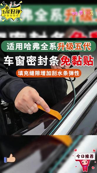 我们每次高速行驶时车内噪音特别大,非常影响开车心情,这些噪音其实是从车门和车窗缝隙这里钻进来的,我们可以装上这个车窗免粘贴密封条,隐藏式设计美观实用 #哈弗 #汽车好物 #隔音密封条 #车窗密封条 #隔音降噪