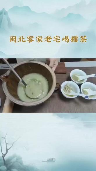 闽北老宅喝擂茶