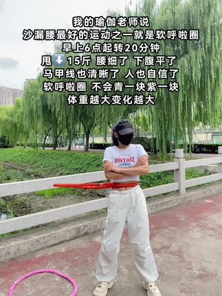 别小看这个软呼啦圈,就这一个动作不跑不跳!不仅瘦肚子瘦腰还能瘦全身,每天怒甩30分钟#轻松甩掉大肚腩 #暴汗燃脂瘦全身 #呼啦圈#瘦下来做最美的自己