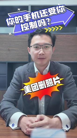 美团“删照片”背后,你的手机还受你控制吗? #美团删照片 #个人隐私 #权限设置 #数据安全