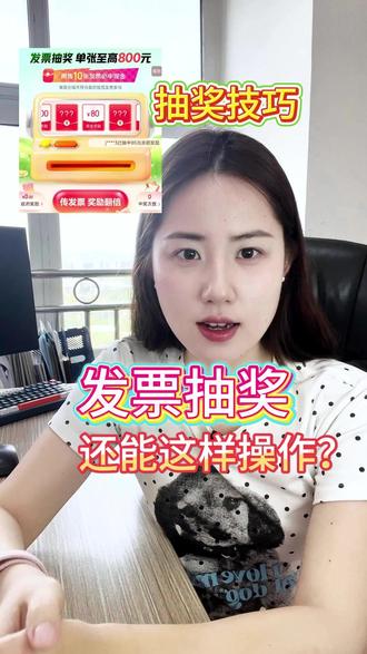 有奖发票活动还能这样参与?这个抽奖技巧来看看 #发票抽奖 #有奖发票 #抽奖攻略 #抽奖技巧 #恭喜你中奖了