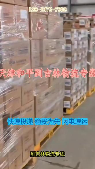 天津和平到吉林物流专线 。联系人(138-10727-903)。桦甸-丰满-蛟河-龙潭-船营-昌邑-舒兰-磐石-永吉。回城车运输更省钱,跨省搬家速度快,全程门对门,服务满意。 长途搬家无小事,我们用心做好每一个细节。#天津和平到吉林物流专线 #搬家公司 #物流专线 #物流公司 #行李托运