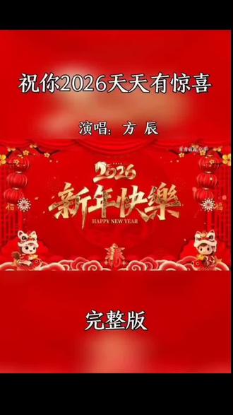 2026新年好运歌🎶 #ai创作
🏮 挖到宝藏新年歌
最近循环到停不下来的好运BGM!方辰这首《祝你2026天天有惊喜》也太戳我了~前奏一起就有内味儿了,灯笼🏮、祥云☁️、金元宝的画面感直接拉满,听完感觉全年福气都接住了!
✨ 歌词甜度超标
- “马到成功”四个字一出来,鸡皮疙瘩都起来了!节奏轻快又带点国风,走路都想踩拍子~
- 副歌“天天有惊喜”简直是新年咒语,现在每天起床必听,感觉连通勤路上的风都是甜的🍬
🎧 氛围感神器
试了下用它当手机铃声,同事都说接电话像拆盲盒!建议搭配红色系穿搭食用,年味儿直接溢出屏幕~ 2026第一份快乐必须是这首歌给的!
💬 你们新年都循环什么歌?评论区交出歌单互相种草呀~
#新年歌单 #好运BGM #2026一起旺
