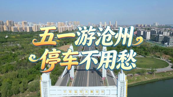 五一游沧州停车不用愁! #沧州文旅 #河北文旅 #五一去哪玩 #这么近那么美周末到河北 #停车场