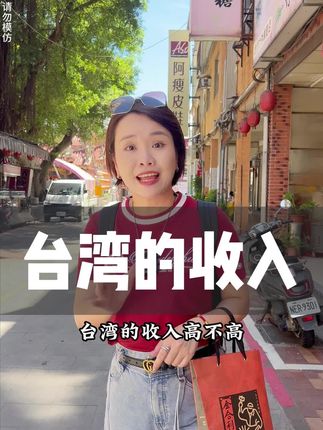 台湾的收入高不高?你们那的收入是多少呢?#台湾 #收入 #工资 #金门一条根