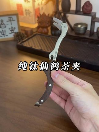 #茶生活 #茶具 #茶夹 泡茶招待客人就用纯钛茶夹
