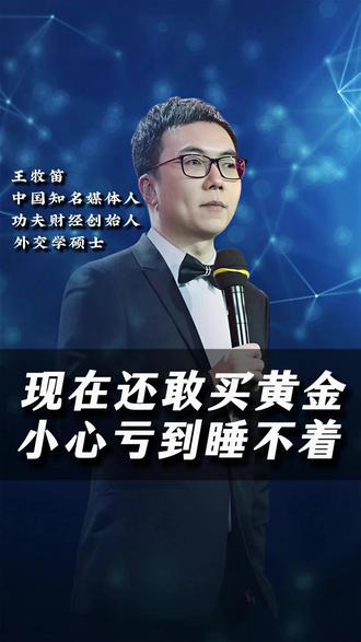 现在还敢买黄金?小心亏到睡不着 #王牧笛