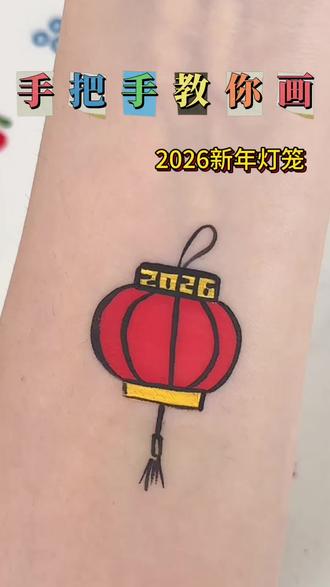 ✨用暖红与灿金画出喜气洋洋的新年灯笼吧!这份彩绘入门教程将教你绘制充满节日氛围的彩绘图案—从圆润饱满的灯笼造型到飘逸灵动的穗带,再点缀福字花纹与柔和光晕,仿佛将团圆温暖的灯火凝于笔尖。
跟着简单步骤,就能创作出闪烁吉祥寓意的灯笼画作,为新年增添亲手绘制的璀璨年味!🏮✨#可趣梦彩绘 #新年彩绘 #灯笼 #彩绘教学 #美甲彩绘