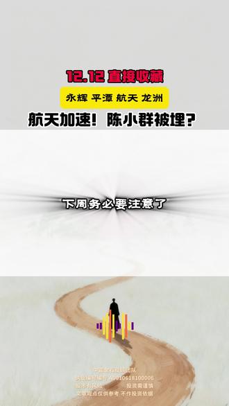 12.12下周方向 陈小群被埋,商业航天加速#股市行情 #陈小群