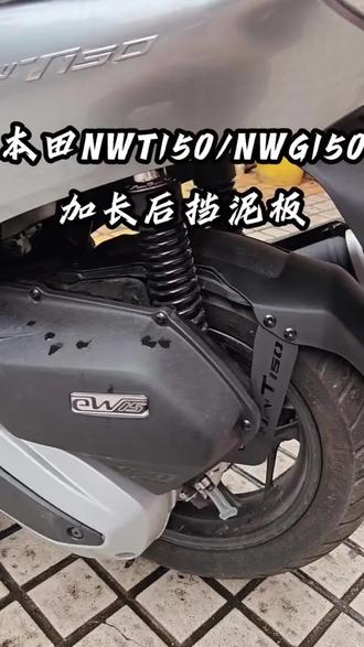 NWT150超级加长后挡泥板,这下轮子差不多都包完了哦。而且还有带碳钢稳定支架哦#涂斯基 #五羊本田 #本田nwt