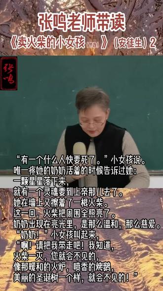 张鸣老师带读作品《卖火柴的小女孩(节选)》(安徒生)2