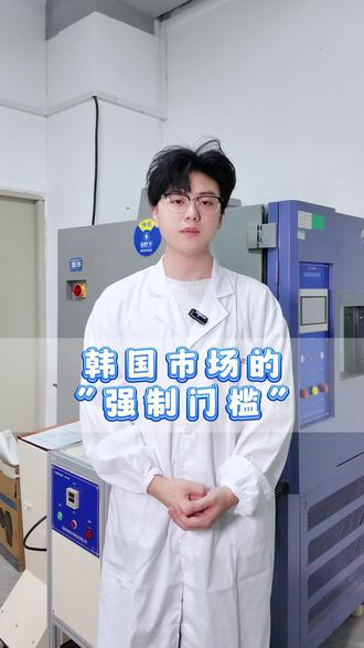 KC认证|韩国市场的“强制门槛” 出口到韩国的商家!没有 KC 认证,产品根本进不了韩国市场!KC 覆盖电子、汽配、玩具等,必须由韩国本土实验室测试,周期约 4 个月,提前布局才不耽误交期。别找非韩国实验室,测试结果不被认可! #韩国KC认证 #市场准入 #产品安全测试 #法规标准 #进出口外贸