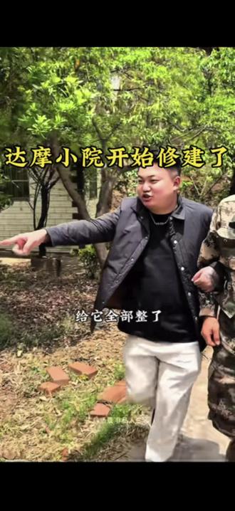 达摩小院开始修建了@达摩来了 @李香玉i(达摩老婆努力版)