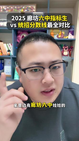 2025 廊坊六中指标生 vs 统招分数线最全对比 #廊坊六中 #廊坊中考 #廊坊升学 #廊坊教育 #指标生