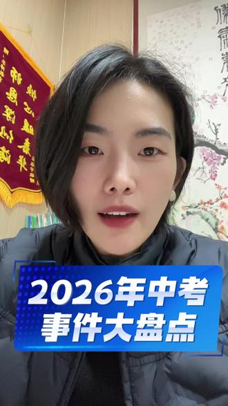 2026年中考事件大盘点#中考 #初三 #家长必读 #高中