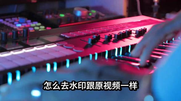 怎么去水印跟原视频一样?本地视频怎么去掉水印干净无痕