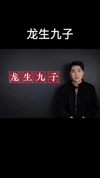 龙生九子各有不同#传统文化 #知识分享