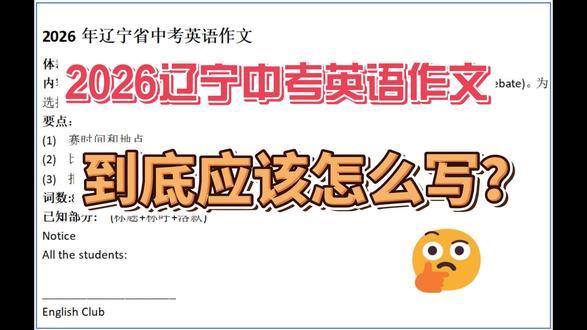 2026辽宁中考英语作文 到底应该怎么写? 难的并不是通知这个体裁,而是通知里面要写的内容。
今天我们不讲难度。直接按照写作思维课里的方法,
一步一步看看:这道题到底应该怎么写。
#中考英语作文 #中考英语 #辽宁中考英语作文 #辽宁中考英语