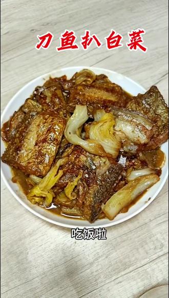 刀鱼扒白菜,一小时晚餐
#美食教程 #美食vlog #晚餐 #家常菜