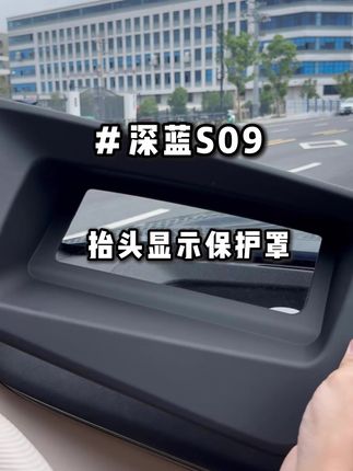 深蓝汽车专用HUD保护罩是深蓝车主的必备品#深蓝汽车 #HUD保护罩 #汽车用品 #实用好物 #欧美特汽车用品旗舰店