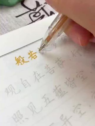 一念放下,万般自在。#练字静心 #修心修行 #传统文化