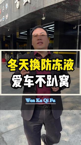 冬天换防冻液,爱车不 “趴窝”!#常熟修车哪家好 #常熟汽车保养与维修 #常熟百盛乾成汽修 #常熟防冻液更换 #常熟换防冻液