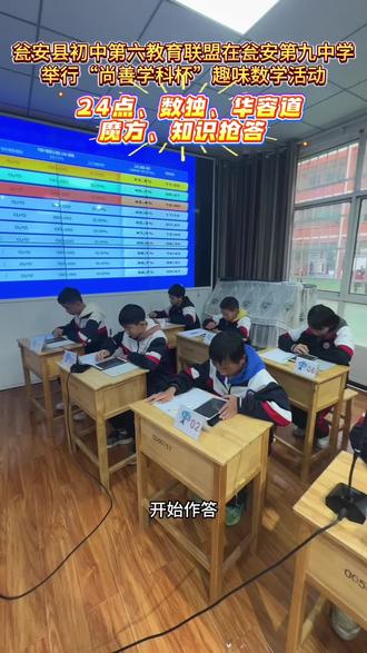 开发思维,寓教于乐 瓮安县初中第六教育联盟(瓮安九中、瓮安六中、瓮安七中、天文中学)数学趣味活动#孩子们棒棒哒 #寓教于乐