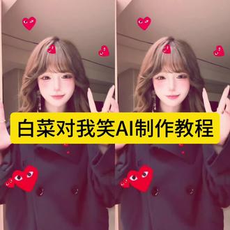 白菜你笑啥呢 #白菜对我笑舞蹈挑战 #一键开跳白菜对我笑 白菜对我笑ai跳舞一键生成 白菜对我笑舞蹈教学 白菜对我笑舞蹈ai特效 白菜对我笑ai生成模板 白菜对我笑ai玩法 ai白菜对我笑舞蹈教程 白菜对我笑ai 白菜对我笑舞蹈挑战 白菜对我笑舞蹈ai #ai白菜对我笑舞蹈 白菜对我笑ai生成 白菜对我笑舞蹈教学 白菜对我笑是什么梗 #白菜对我笑舞蹈挑战ai #ai白菜对我笑舞蹈 白菜对我笑舞蹈ai生成指令 ai白菜跳舞 白菜对我笑ai模板 剪映 白菜对我笑舞蹈ai 白菜对我笑ai视频怎么做 白菜对我笑舞蹈ai生成指令 白菜对我笑豆包指令 白菜对我笑ai 白菜对我笑ai视频 白菜对我笑ai视频怎么做剪映 白菜对我笑舞蹈ai教程 白菜对我笑 白菜对我笑ai版 白菜对我笑ai生成模板 白菜对我笑ai视频指令 怎么用ai生成白菜对我笑 白菜对我笑教程 白菜对我笑教程舞蹈 白菜对我笑舞蹈ai 白菜对我笑剪辑教程 白菜对我笑教学动作分解 白菜对我笑ai生成指令 白菜对我笑ai玩法 白菜对我笑原版慢动作 白菜对我笑手势舞 白菜对我笑舞蹈教学慢 白菜对我笑详细教学 白菜对我笑舞蹈挑战 白菜对我笑舞蹈ai 白菜对我笑舞蹈挑战教学 白菜对我笑舞蹈挑战 白菜对我笑舞蹈挑战蔡徐坤 白菜对我笑舞蹈 白菜对我笑舞蹈挑战原版 白菜对我笑舞蹈教程 白菜对我笑舞蹈挑战背景音乐 白菜对我笑运镜 白菜对我笑特效 白菜对我笑素材 白菜对我笑ai特效 一键生成ai跳舞同款 白菜对我笑舞蹈ai制作