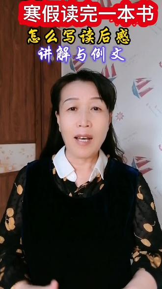 寒假读完一本书怎么写读后感#家长必读 #学习方法