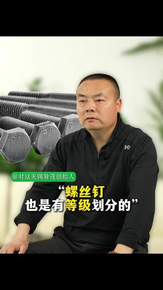 螺栓等级标识的区分#螺丝哥李玉祥#行业冷知识科普 #智能制造 #锂电设备#半导体设备