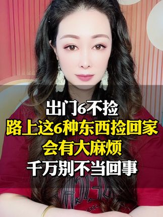 路边看到这6种物品,我们就千万不要捡回家,都是无数人用血泪换来的教训#人生感悟#智慧人生#智慧父母#涨知识 #生活感悟