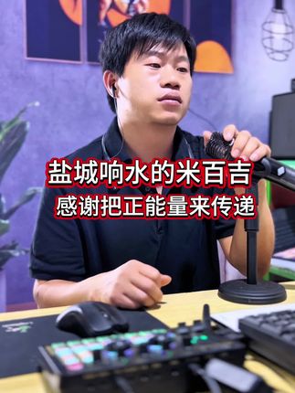盐城响水的米百吉,感谢把正能量来传递,我们要向你学习#正能量传递 #响水米百吉全屋定制 #宝本哥#走进农村