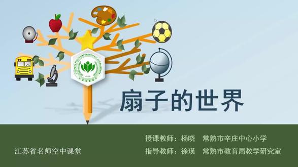 美术【二年级上册】第7讲.扇子的世界 【视频配套课件+教案+习题 请点击头像获取下载】