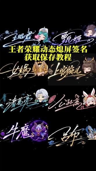 你要的王者荣耀动态签名息屏设置教程 #动态息屏素材gif图 #动态签名息屏 kpl动态签名息屏素材 公孙离祈雪灵祝签名 公孙离祈雪灵祝素材 公孙离祈雪灵祝动画cg 阿离祈雪灵祝 英雄签名王者荣耀动图 公孙离祈雪灵祝动态海报 王者牛年限定签名如何制作 王者荣耀签名动态 王者荣耀动态签名怎么设置 kpl动态签名息屏怎么设置 王者荣耀马年限定 五虎上将 马年限定 牛牛限定 王者签名皮肤特效 王者荣耀牛年限定 吕布御风骁将 公孙离祈雪灵祝 大司命动态签名 西施动态签名 朵莉亚动态签名 吕布动态签名 公孙离动态签名 澜动态签名 貂蝉动态签名 马超动态签名 少司缘动态签名 王者荣耀角色签名动态息屏设置教程 kpl动态签名息屏设置教程 kpl签名熄屏设置教程 动态签名息屏教程#公孙离祈雪灵祝 #王者荣耀动态签名 #动态签名 王者荣耀英雄动图gif 孙权动态签名 李信动态签名 角色签名大司命 王者签名皮肤特效 王者荣耀标签头像 朵莉亚三视图 王者荣耀Q版画 王者荣耀夏洛特获取途径 云缨动态签名 夏洛特动态签名 高渐离动态签名 oppo息屏动态签名 签名动态息屏vivo 签名动态息屏vivo 签名动态息屏oppo vivo息屏动态签名素材 王者英雄动态签名素材 王者英雄动态签名动图 王者英雄动态签名动态壁纸 小米动态签名息屏 oppo动态签名息屏怎么设置 kpl动态签名息屏怎么设置 vivo锁屏动态签名怎么设置 oppo动态息屏 kpl动态签名息屏素材gif图 动态签名素材 息屏动图 vivo锁屏签名 vivo动态息屏 自定义息屏 vivo息屏动态签名 oppo息屏签名怎么设置 动态息屏签名制作 个性签名息屏壁纸 kpl动态签名息屏设置教程 动态息屏设置教程 oppo息屏动态签名教程 动态签名怎么保存 清融锁屏签名怎么设置 熄屏幕显示动态图片 个性签名动态图 锁屏签名vivo 动图怎么保存到相册 王者荣耀kpl选手签名动态 息屏签名动态壁纸 熄屏教程