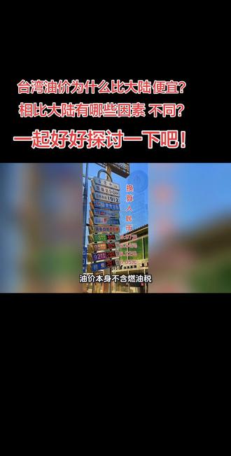 #上热门 对于现在的油价你怎么看?台湾跟大陆油价差别比较大又是为什么呢?#油价 #油价最新消息 #冷知识 #汽车知识
