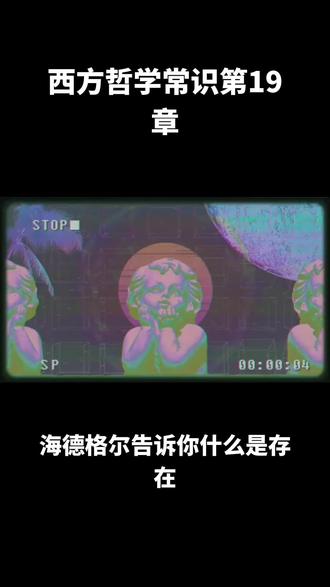 海德格尔:存在是什么?#哲学 #生命的意义