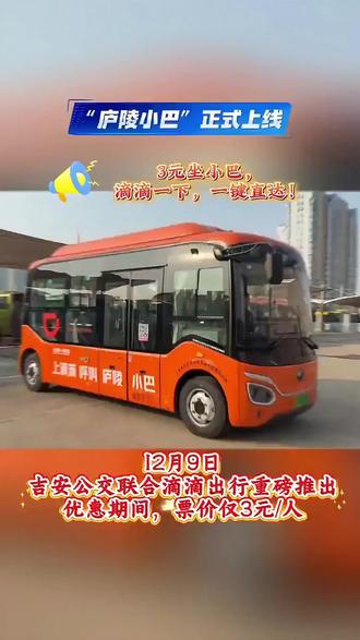 「庐陵小巴」3元直达,吉安智慧出行新体验!